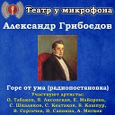 Театр у микрофона Олег Табаков Янина Лисовская Елена Майорова… - Горе от ума часть 2