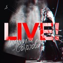Людмила Соколова feat Владимир… - Мечты Live at Gradsky Hall Moscow 2018