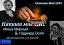 Миша Мирный Надежда Воля - Напиши мне СМС