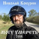 Николай Кокурин - Плач адама