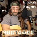 Николай Кокурин - Курсы по самоспасению