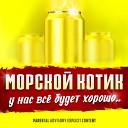 МОРСКОЙ КОТИК - У нас все будет хорошо