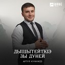 Артур Кунижев - Дыщытейткlэ Зы Дуней