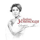 Любовь Успенская - Мы с тобой похожи