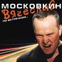 Вячеслав Московкин - По встречной