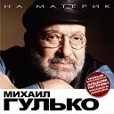 Михаил Гулько - Как Матери плачут и на могилах…