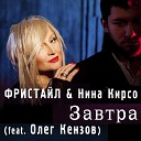Фристайл Нина Кирсо - Завтра feat Олег Кензов