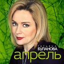 Татьяна Буланова - Апрель