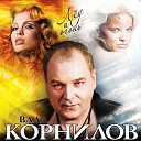 Влад Корнилов - Лед и огонь