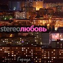 STEREOЛЮБОВЬ - Города