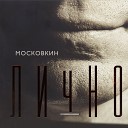 Вячеслав Московкин - Любовь