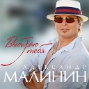 Малинин Александр Гурцкая… - Прости