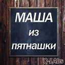 Q Labs - Маша из пятнашки