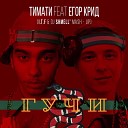 Тимати feat Егор Крид - Гучи I T F DJ SHMELL MASH UP