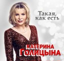 Катерина Голицына - Какая дама пропадает Dance…