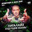 Лигалайз - Будущие Мамы Dobrynin Alex Shik Radio…