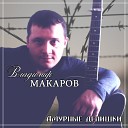 Владимир Макаров - Колючая струна