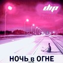 DIP project - Ночь в огне feat Visa