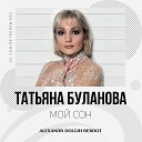 Татьяна Буланова - Мой Сон Dj Alexandr Dolgih Reboot