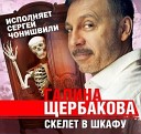 Галина Щербакова - Скелет в шкафу_9