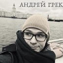 Андрей Грек - Мосты