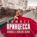 Kamazz - Принцесса Ramirez Rakurs Radio Edit