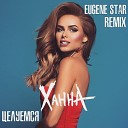 Ханна - Целуемся Eugene Star Remix Club Mix