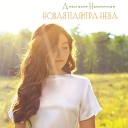 Анастасия Наконечная - Новая палитра неба