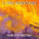 Павел Плахотин - Ближе к Тебе