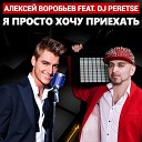 Алексей Воробьев feat DJ… - Я просто хочу приехать