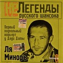 Ля Миноръ - В притонах много вина