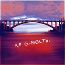 Ice g inc - Народная песня