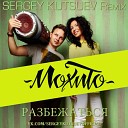Мохито - Разбежаться Sergey Kutsuev Remix