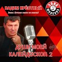 Вадим Крестный - Курортный роман