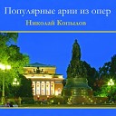 Николай Копылов - Ария Дон Жуана из оперы Дон…