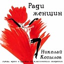 Николай Копылов - Песенка Адама из оперетты Продавец…