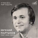 Евгений Мартынов - Я тебе весь мир подарю