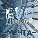 EVO feat Alexandr Gych - Мечта