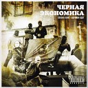 Черная Экономика - Вранье