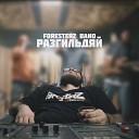 FORESTERZ BAND - Разгильдяй