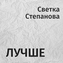 Светка Степанова - Лучше