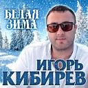 Игорь Кибирев - Белой зимой