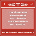 Оркестр МО СССР - Марш Столичный