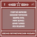 Отдельный показательный оркестр МО… - 01 Марш Преображенского…