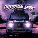 DJ Life feat Volodya - Пурпурный Брабус Glazur XM Remix 26 01…