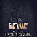 Баста feat Алсу - Мы С Тобой DJ Steel Alex Remix