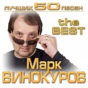 Марк Винокуров - На суде