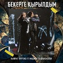 Кайрат Нуртас feat. Мадина… - Бекерге Қырылдым