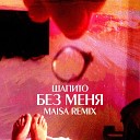 Шапито feat Maisa - Без меня Maisa Remix