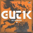 GUT1K - Без намеков
